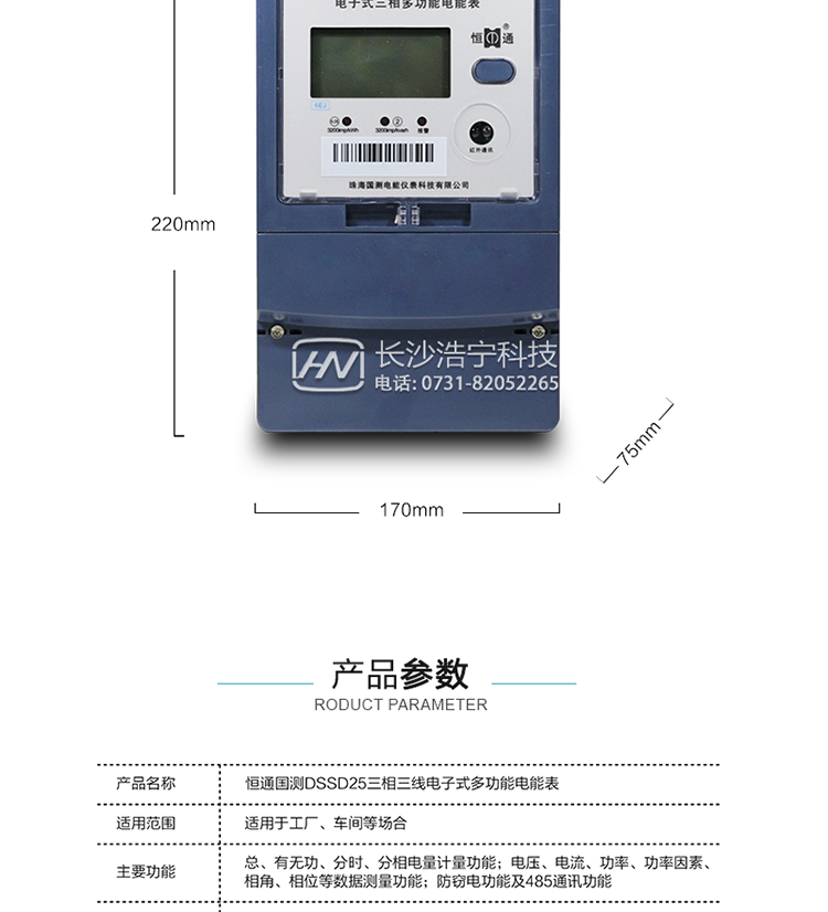 恒通國測DSSD25電能表產(chǎn)品參數(shù)