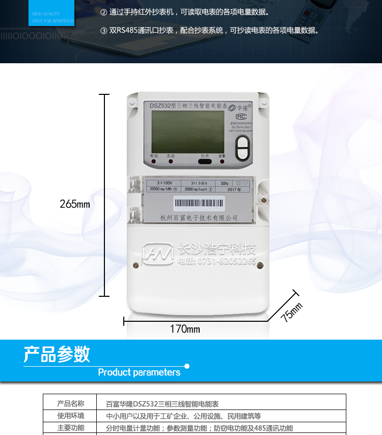 杭州百富華隆DSZ532三相三線智能電能表抄表方式
　　通過電表上的按鍵，可在液晶屏上查詢到電表每月的總電量、電壓、電流、功率、功率因數等數據。
　　通過手持紅外抄表機，可讀取電表的各項電量數據。
　　雙RS485通訊口抄表，配合抄表系統，可抄讀電表的各項電量數據。并支持DL/T645-2007多功能電能表通訊規約。