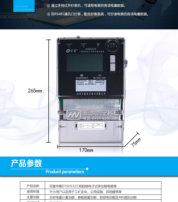 杭州百富華隆DTSD532三相四線電子式多功能電能表抄表方式
　　通過電表上的按鍵，可在液晶屏上查詢到電表每月的總電量、電壓、電流、功率、功率因數等數據。
　　通過手持紅外抄表機，可讀取電表的各項電量數據。
　　雙RS485通訊口抄表，配合抄表系統，可抄讀電表的各項電量數據。并支持DL/T645-1997多功能電能表通訊規約。
