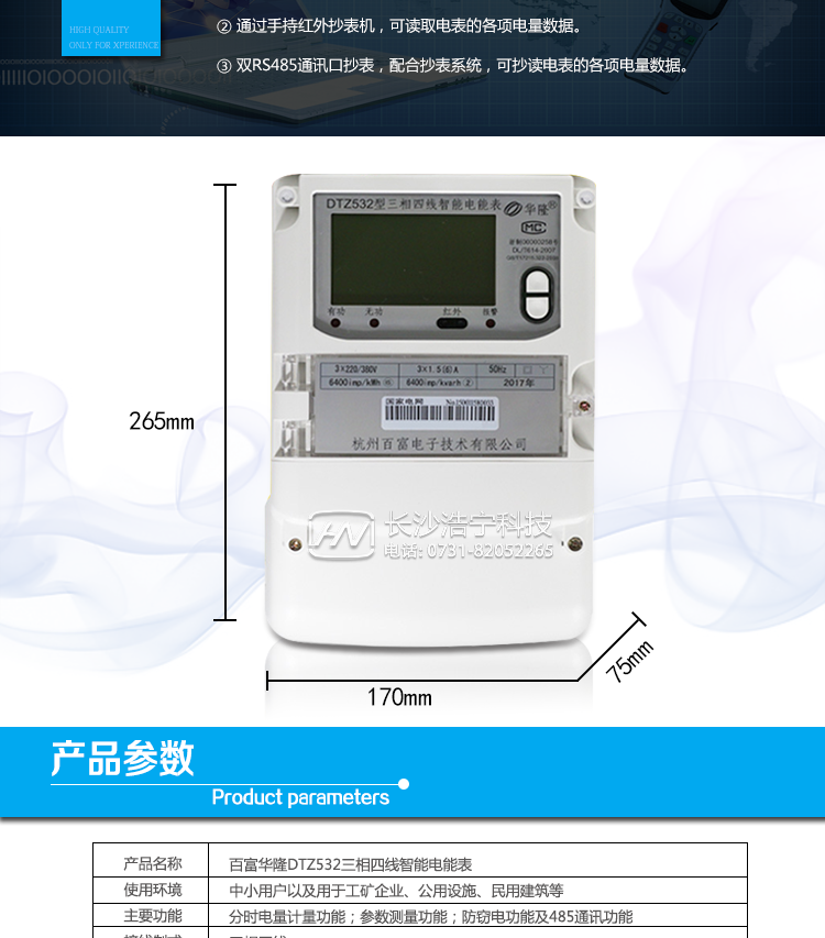 杭州百富華隆DTZ532三相四線智能電能表產(chǎn)品主要技術指標
　　精度等級：有功0.2S級、有功0.5S級、有功1級 電流范圍：0.3 A~100A
　　外觀尺寸：265*170*75 安裝尺寸：150*210(226)
　　工作溫度范圍：-40°C～+70°C 計時準確度：≤0.5s/d