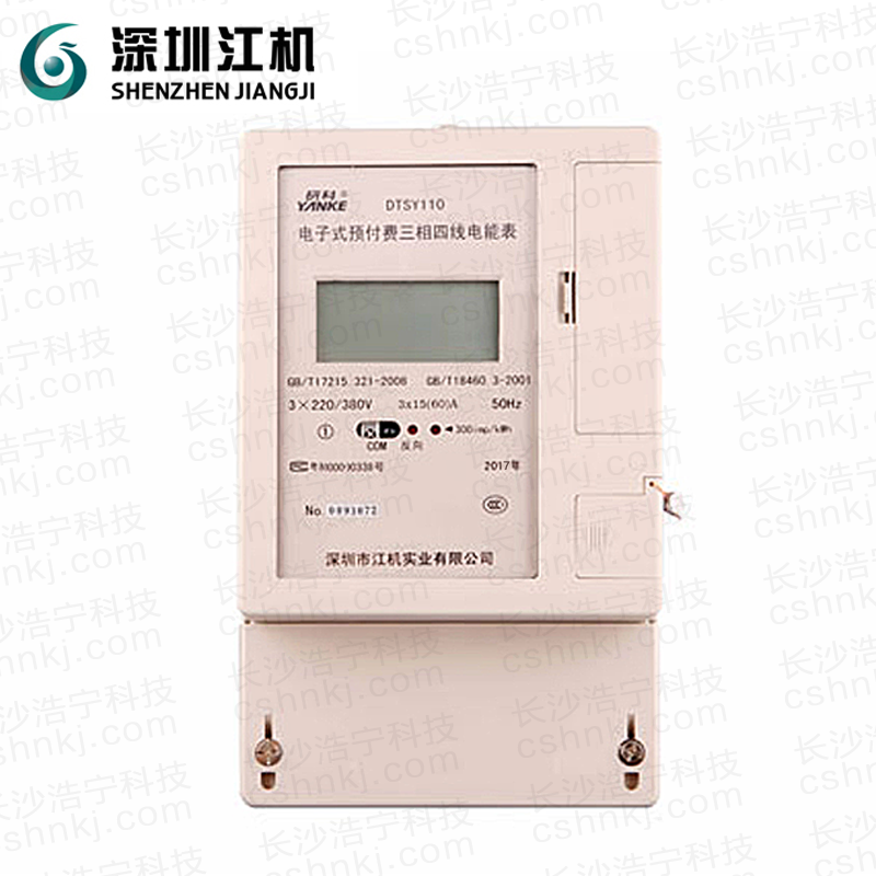 深圳江機(jī)DTSY110三相四線預(yù)付費(fèi)電能表