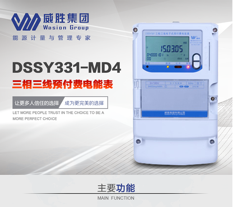 威勝DSSY331-MD4主要特點(diǎn)　　長沙威勝DSSY331-MD4三相三線預(yù)付費(fèi)電能表采用一卡多表的設(shè)計(jì)模式，適用于公用計(jì)費(fèi)點(diǎn)的計(jì)費(fèi)計(jì)量;采用GPRS遠(yuǎn)程功能，采用網(wǎng)絡(luò)預(yù)付費(fèi)表，實(shí)現(xiàn)電用信息監(jiān)控異常的監(jiān)控、竊電報(bào)警和用電分析。