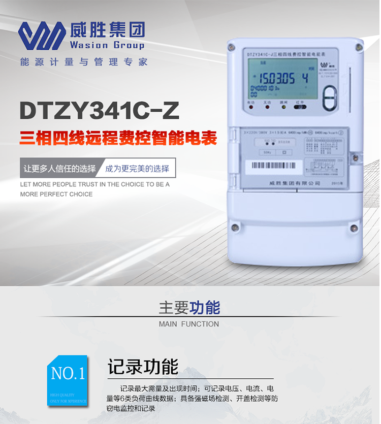 威勝DTZY341C-Z主要特點
　　長沙威勝DTZY341C-Z三相四線本地費控智能電能表(載波)主要應用于發電廠、大用戶、配變、臺變以及各類企事業單位的各種電力數據測量和計量，采用485和載波電力線進行數據傳輸的場所。