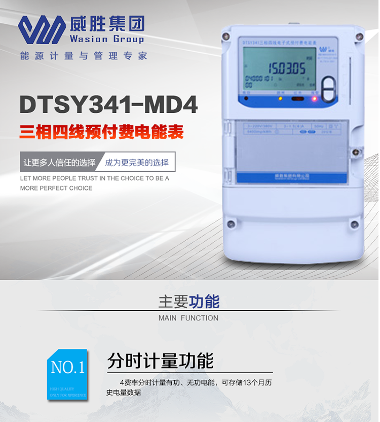 威勝DTSY341-MD4主要特點　　長沙威勝DTSY341-MD4三相四線預付費電能表采用一卡多表的設計模式，適用于公用計費點的計費計量;采用GPRS遠程功能，采用網絡預付費表，實現電用信息監控異常的監控、竊電報警和用電分析。