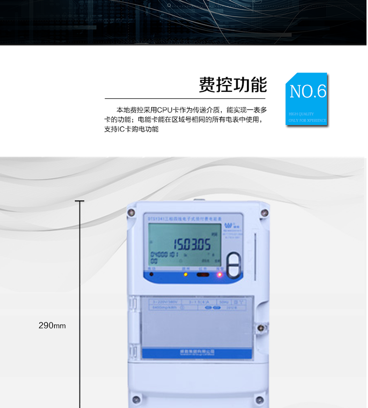 主要功能
　　●分時計量功能：4費率分時計量有功、無功電能，可存儲13個月歷史電量數據。
　　●事件記錄功能：失壓、斷相、電壓逆相序、過壓、清零等多種事件記錄功能。
　　●遠程通信功能：電能表包含RS-485、遠紅外和GPRS(可選)通訊接口。
　　●防竊電保障：支持10級密碼保護，編程按鍵打鉛封及實時主動上報竊電等報警信息。
　　●停電抄表功能：停電后可通過按鈕、手抄器喚醒顯示，可遠紅外抄表。
　　●費控功能：本地費控采用CPU卡作為傳遞介質，能實現一表多卡的功能;電能卡能在區域號相同的所有電表中使用，支持IC卡購電功能。
　　●用電控制方式：插卡合閘用電，撥卡(按鍵3秒結算)斷電。
　　●可配置的用電設備保護功能：超負荷跳閘功能、斷相跳閘功能、電流不平衡跳閘功能。