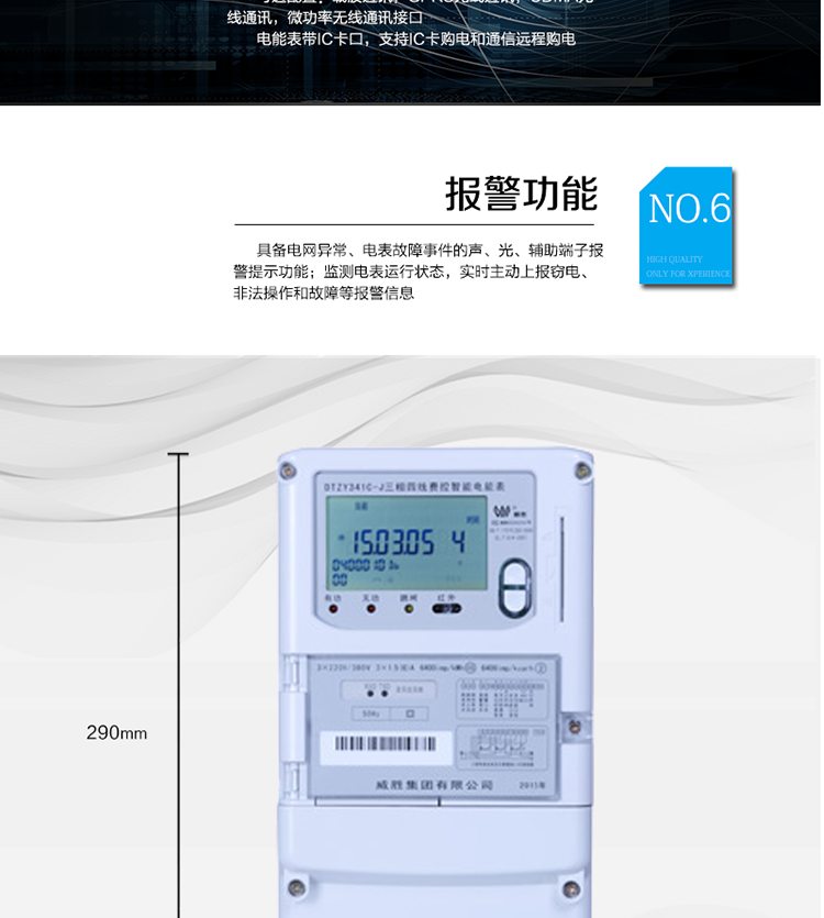 主要功能
　　寬視角、大屏幕液晶顯示，具有豐富的狀態指示與漢字輔助提示信息;
　　分時計量正向有功電量、反向有功電量、四象限無功電量，支持組合有功及四象限無功任意組合;計量分相的正向有功、反向有功和四象限無功電量;
　　分時計量正向有功、反向有功和四象限無功最大需量及發生時間;
　　最多可存儲13個月歷史電能和需量記錄，電量數據支持最多一月三次結算;
　　最大8費率(增加IC卡預付費功能后最大4費率)，主副兩套時段，時鐘雙備份自動糾錯;
　　雙備份數據存儲，自動參數糾錯;
　　可設置6類數據記錄負荷曲線，存儲容量達到2M字節;
　　全面的事件記錄種類，具有防竊電開蓋檢測功能;
　　記錄并存儲13個月的電壓質量統計數據;
　　豐富的自檢、糾錯和報警功能;
　　停電后可通過按鈕、手抄器喚醒顯示，可遠紅外抄表;
　　10級密碼保護，多次密碼錯誤后通訊鎖定，支持單級密碼閉鎖功能;
　　記錄多種凍結數據，形成由事件記錄、負荷曲線及凍結數據組成的圖形化用電異常分析;
　　監測電表運行狀態，實時主動上報竊電、非法操作和故障等報警信息。
　　采用RS-485和載波電力線進行數據通信;帶IC卡口，支持通信本地拉合閘。