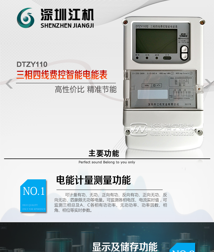 深圳江機DTZY110主要功能
有功電能計量，長時間工作無需調校。
三費率，12時段，LED指示費率時段清晰直觀。
存儲12月的各費率電能數據。
反向電量計入正向電量中。
電氣隔離的RS-485通訊接口，設計有保護電路。
紅外通訊接口和RS-485通訊接口物理獨立可同時進行通訊而互不干擾。
通訊協議符號DL/T645-1997通訊規約，符號安徽省補充規約。
采樣硬件時鐘電路，后備電池采用進口綠色環保電池。
電表能分別記錄開電表蓋和端鈕盒蓋事件。
費控電能表分為本地費控電能表和遠程費控電能表，本地費控電能表同時具有醞費控和遠程費控的功能，遠程費控電能表本地只負責計量，電費計算在主站、售電系統中完成。