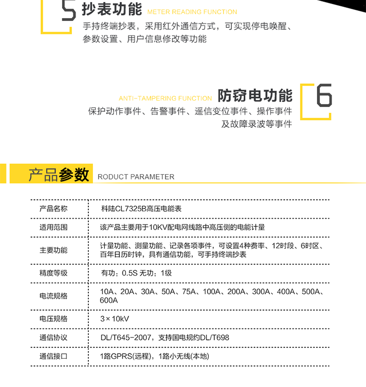 深圳科陸CL7325B高壓電能表主要功能
　　計量三相三線系統的組合有功、正反向有功、組合無功1、組合無功2、四象限無功總電能及分時電能。
　　測量三相的瞬時電壓、瞬時電流、瞬時有功功率、瞬時無功功率、功率因數，及總有功功率、總無功功率和總功率因數。
　　記錄各相失壓、失流、斷相、反向、過載、過流、過壓、欠壓、斷流、逆相序等事件，以及12個月歷史結算數據記錄。
　　可設置4種費率、12時段、6時區、百年日歷時鐘。
　　通信方式：GPRS通信、紅外通信、小無線(475MHz)、RS-485通信。
　　通信規約符合DL/T645(多功能表通信規約)，國網公司企標Q/GDW130-2005(電力負荷管理系統數據傳輸規約)。
　　通過RS-485通信將數據傳送至低壓顯示終端實現顯示功能。
　　手持終端抄表，采用紅外通信方式，可實現停電喚醒、參數設置、用戶信息修改等功能。
　　產品特點
　　安全性、可靠性高
　　無互感器一次繞組和二次繞組之間的絕緣問題，提高了電網的安全性;新型絕緣結構體系從源頭上避免了鐵磁諧振事故的發生;不存在TV失壓引起計量系統癱瘓的問題，提高了高壓計量的準確性和可靠性。
　　檢定方便
　　電子互感器和小信號電能表均符合國家標準，方便拆卸，可分開獨立檢定，我公司提供專門的檢定設備。