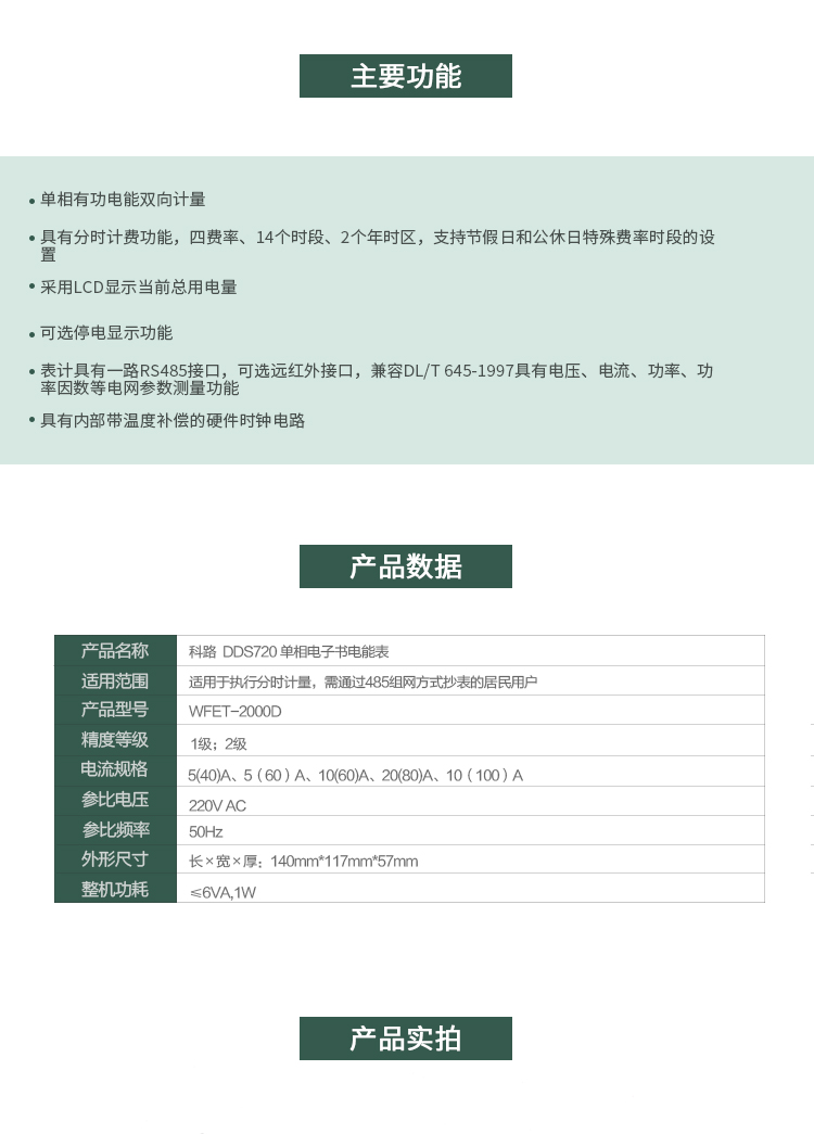 科陸DDS720主要特點
　　深圳科陸DDS720單相電子式電能表是計量模塊敏感度相對于機械式電能表較高，計量精準;該表由上市公司(深圳市科陸電子科技有限公司)生產，質量有保證，經過長期穩定穩定，產品可靠性高。