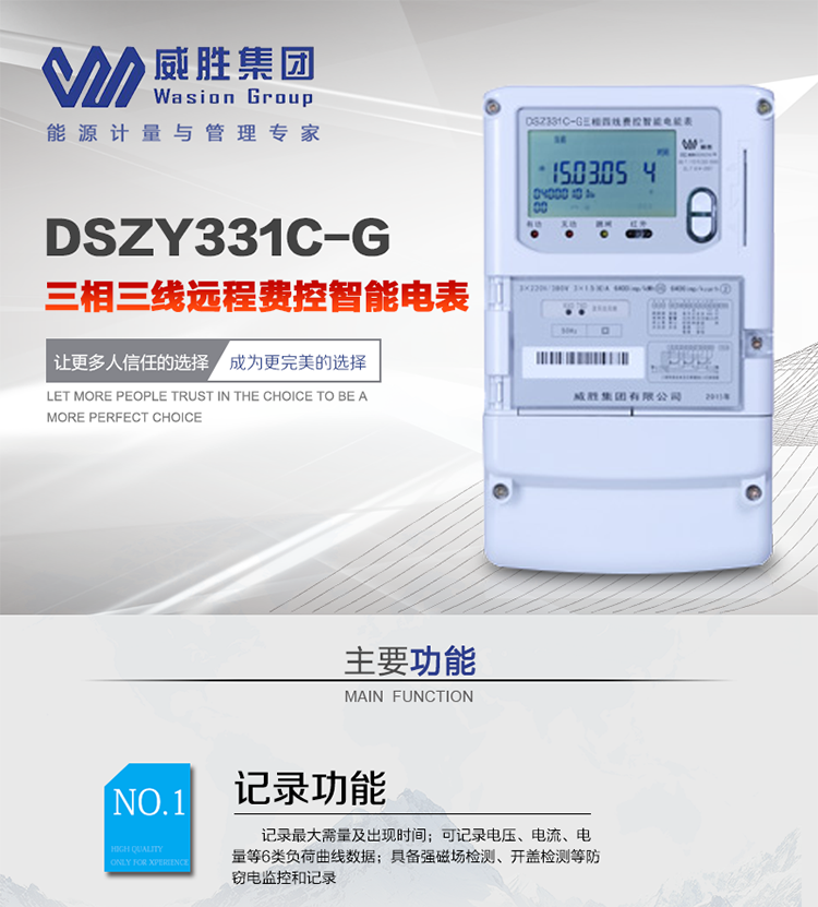 威勝DSZY331C-G主要特點
　　長沙威勝DSZY331C-G三相三線本地費控智能電能表(無線)主要適用于發電廠、大用戶、配變、臺變以及各類企事業單位的各種電力數據測量和計量，采用485和無線進行數據傳輸的功能。