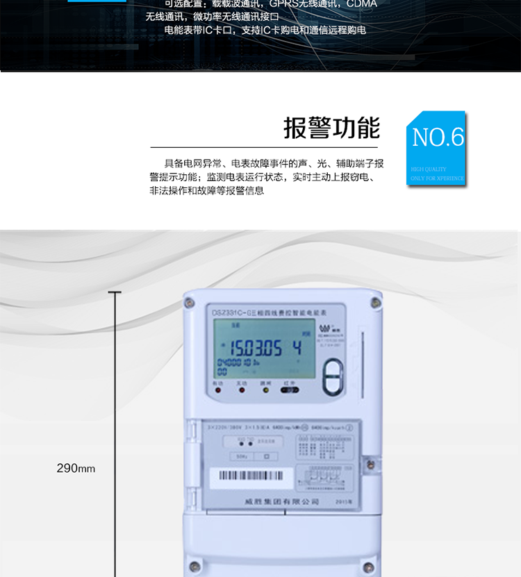 停電后可通過按鈕、手抄器喚醒顯示，可遠紅外抄表;
　　10級密碼保護，多次密碼錯誤后通訊鎖定，支持單級密碼閉鎖功能;
　　記錄多種凍結數據，形成由事件記錄、負荷曲線及凍結數據組成的圖化用電異常分析;
　　監測電表運行狀態，實時主動上報竊電、非法操作和故障等報警信息。
　　采用RS-485和無線模塊進行數據通信;帶IC卡口，支持通信本地拉合閘。
　　寬視角、大屏幕液晶顯示，具有豐富的狀態指示與漢字輔助提示信息;可顯示最近3月的每月電量數據。