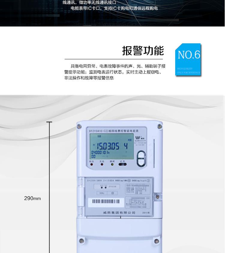 停電后可通過按鈕、手抄器喚醒顯示，可遠(yuǎn)紅外抄表;
　　10級密碼保護(hù)，多次密碼錯(cuò)誤后通訊鎖定，支持單級密碼閉鎖功能;
　　記錄多種凍結(jié)數(shù)據(jù)，形成由事件記錄、負(fù)荷曲線及凍結(jié)數(shù)據(jù)組成的圖形化用電異常分析;
　　監(jiān)測電表運(yùn)行狀態(tài)，實(shí)時(shí)主動上報(bào)竊電、非法操作和故障等報(bào)警信息。
　　采用RS-485和無線模塊進(jìn)行數(shù)據(jù)通信;帶IC卡口，支持通信本地拉合閘。
　　寬視角、大屏幕液晶顯示，具有豐富的狀態(tài)指示與漢字輔助提示信息;可顯示最近3月的每月電量數(shù)據(jù)。