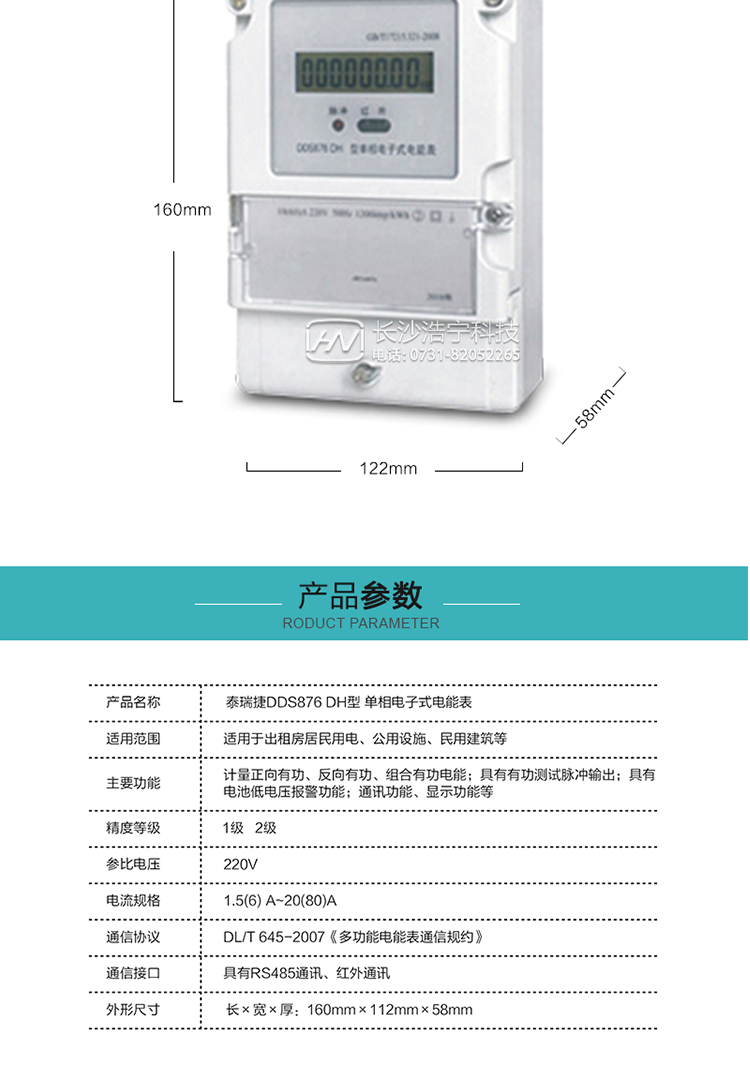 技術(shù)指標(biāo)
額定電壓:220V
基本電流:5(20)A~20(80)A
準(zhǔn)確度等級(jí):1級(jí)、2級(jí)
額定頻率:50Hz
外型尺寸:160mm×112mm×58mm
重量:約0.6kg
起動(dòng)電流:有功≤0.5%Ib（2級(jí)），有功≤0.4%Ib（1級(jí)）
潛動(dòng):具有防潛動(dòng)邏輯設(shè)計(jì)。
工作電壓：0.7 Un≤U≤1.2 Un
正常工作溫度范圍：-25℃～+60℃
極限工作溫度范圍：-40℃～+70℃