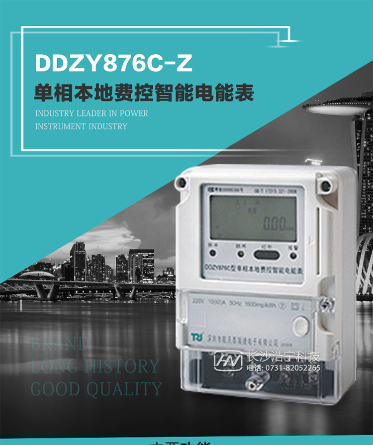 產品介紹
DDZY876C-Z型單相本地費控智能電能表具有測量精度高、穩定性好、過載能力強、可靠性高等顯著優點。
其性能指標符合GB/T 17215-2002《1級和2級靜止式交流有功電度表》和GB/T 17442-1998《1級和2級直接接入靜止式交流有功電度表驗收檢驗》中對單相電子式電能表的各項技術要求，通訊規約符合DL/T 645-2007《多功能電能表通信規約》。售電系統主站與電能表數據交互的安全性和完整性由嚴格的安全認證來保障，安全認證所涉及的數據結構和操作流程符合Q/GDW 365-2009《智能電能表信息交換安全認證技術規范》對費控電能表的各項技術要求。