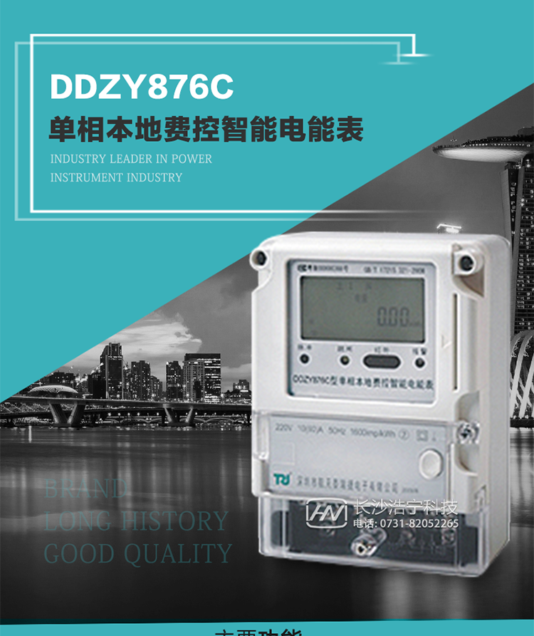 產品介紹
DDZY876C型單相本地費控智能電能表具有測量精度高、穩定性好、過載能力強、可靠性高等顯著優點。其性能指標符合GB/T 17215-2002《1級和2級靜止式交流有功電度表》和GB/T 17442-1998《1級和2級直接接入靜止式交流有功電度表驗收檢驗》中對單相本地電子式電能表的各項技術要求，通訊規約符合DL/T 645-2007《多功能電能表通信規約》。售電系統主站與電能表數據交互的安全性和完整性由嚴格的安全認證來保障，安全認證所涉及的數據結構和操作流程符合Q/GDW 365-2009《智能電能表信息交換安全認證技術規范》對費控電能表的各項技術要求。