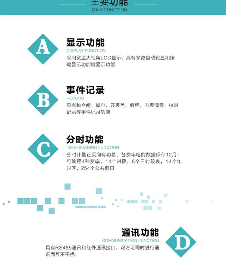 功能特點
可分時計量正反向有功總、各費率電能，電能數據保存12月； 
可編程4種費率，14個時段，8個日時段表，14個年時區，254個公共假日；
采用寬溫大視角LCD顯示，具有參數自動輪顯和按鍵顯示功能；
具有RS485通訊和紅外通訊接口，雙方可同時進行通訊而互不干擾；
具有跳合閘、掉電、開表蓋、編程、電表清零、校時記錄等記錄功能。
具有CPU卡接口實現本地費控，并具有遠程費控功能；
具有停電按鍵喚醒功能；
具有故障信息提示、報警指示功能；
具有定時凍結、瞬時凍結、約定凍結、日凍結和整點凍結功能。