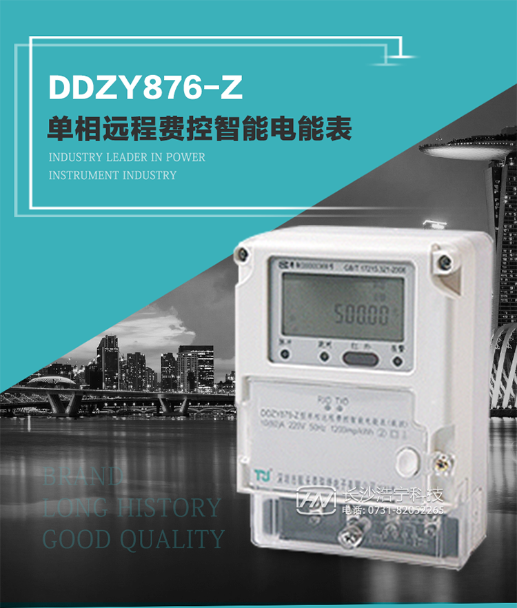 產(chǎn)品介紹
DDZY876-Z型單相遠(yuǎn)程費(fèi)控智能電能表具有測量精度高、穩(wěn)定性好、過載能力強(qiáng)、可靠性高等顯著優(yōu)點(diǎn)。
其性能指標(biāo)符合GB/T 17215-2002《1級和2級靜止式交流有功電度表》和GB/T 17442-1998《1級和2級直接接入靜止式交流有功電度表驗(yàn)收檢驗(yàn)》中對單相電子式電能表的各項(xiàng)技術(shù)要求，通訊規(guī)約符合DL/T 645-2007《多功能電能表通信規(guī)約》。售電系統(tǒng)主站與電能表數(shù)據(jù)交互的安全性和完整性由嚴(yán)格的安全認(rèn)證來保障，安全認(rèn)證所涉及的數(shù)據(jù)結(jié)構(gòu)和操作流程符合Q/GDW 365-2009《智能電能表信息交換安全認(rèn)證技術(shù)規(guī)范》對費(fèi)控電能表的各項(xiàng)技術(shù)要求。