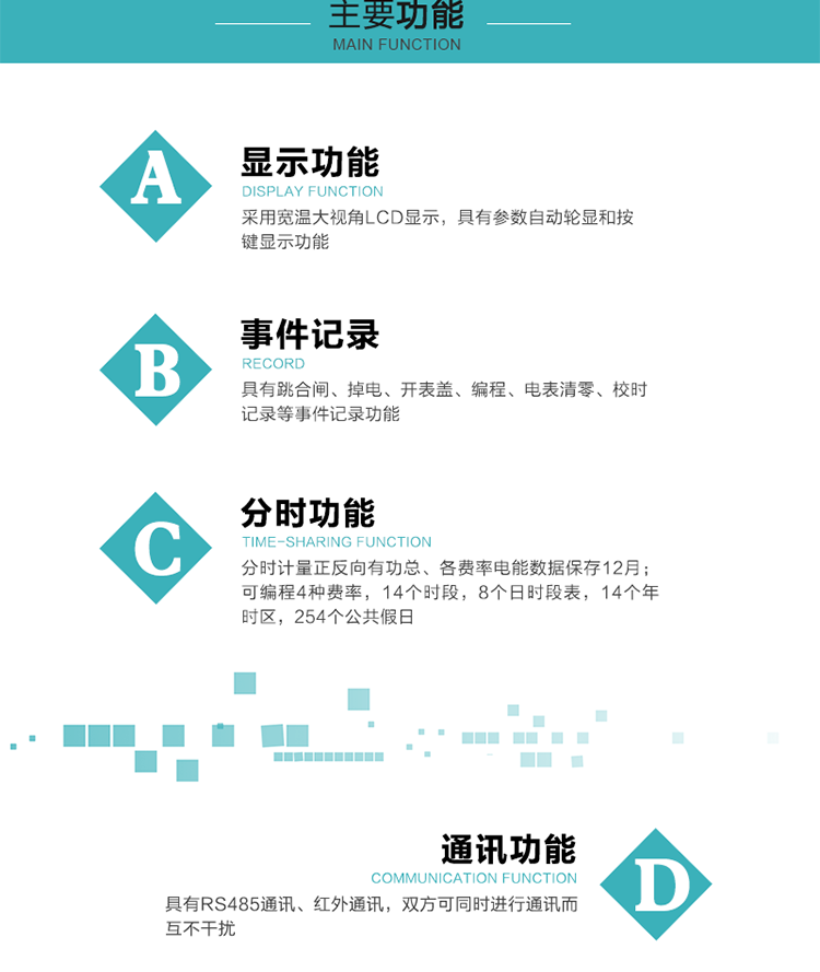 功能特點
分時計量正反向有功總、各費率電能數據保存12月； 
可編程4種費率，14個時段，8個日時段表，14個年時區，254個公共假日；
采用寬溫大視角LCD顯示，具有參數自動輪顯和按鍵顯示功能；
具有RS485通訊、紅外通訊，雙方可同時進行通訊而互不干擾；
具有跳合閘、掉電、開表蓋、編程、電表清零、校時記錄等事件記錄功能；
具有遠程費控功能；
具有停電按鍵喚醒功能；
具有故障信息提示、報警指示功能；
具有定時凍結、瞬時凍結、約定凍結、日凍結和整點凍結功能。