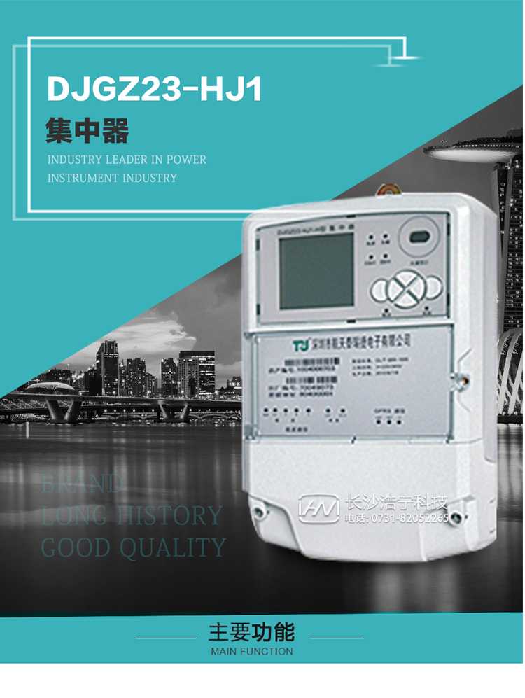 DJGZ23-HJ1型集中器概述:
 DJGZ23-HJ1型集中器是航天泰瑞捷公司為適應電力需求側管理現代化的要求，結合在電力行業多年的設計開發和現場運行經驗，基于嵌入式軟硬件開發平臺而專門設計的新一代用電管理裝置。采用了微電子技術、計算機芯片技術、現代通信技術等當今最先進的技術，支持瑞斯康、鼎信、東軟曉程等多種載波方案，支持GPRS/GSM/CDMA等公用無線通信網絡技術。通過與主站系統配合使用，可實現自動抄表、對電力用戶的負荷監測與控制、預付費管理、電能質量管理、防竊電、異常告警等功能，是電力營銷自動化系統中具有較高實用價值的裝置產品。