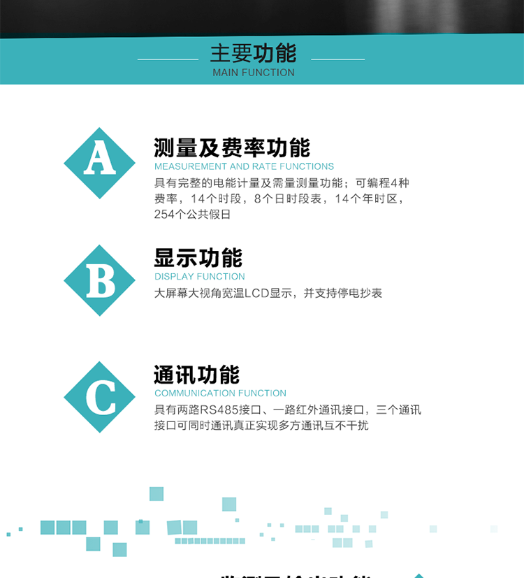 功能特點
具有完整的電能計量及需量測量功能；
可編程4種費率，14個時段，8個日時段表，14個年時區，254個公共假日；
大屏幕大視角寬溫LCD顯示，并支持停電抄表
具有兩路RS485接口、一路紅外通訊接口，三個通訊接口可同時通訊真正實現多方通訊互不干擾；
具有電網監測及電表自檢異常報警輸出功能
具有14種完整的事件記錄功能，確保電能表運行安全
三相電源供電，三相三線中的任一相或三相四線中的任兩相斷電時，電能表仍能正常工作；
具有大容量負荷曲線數據存儲，容量達到2M；