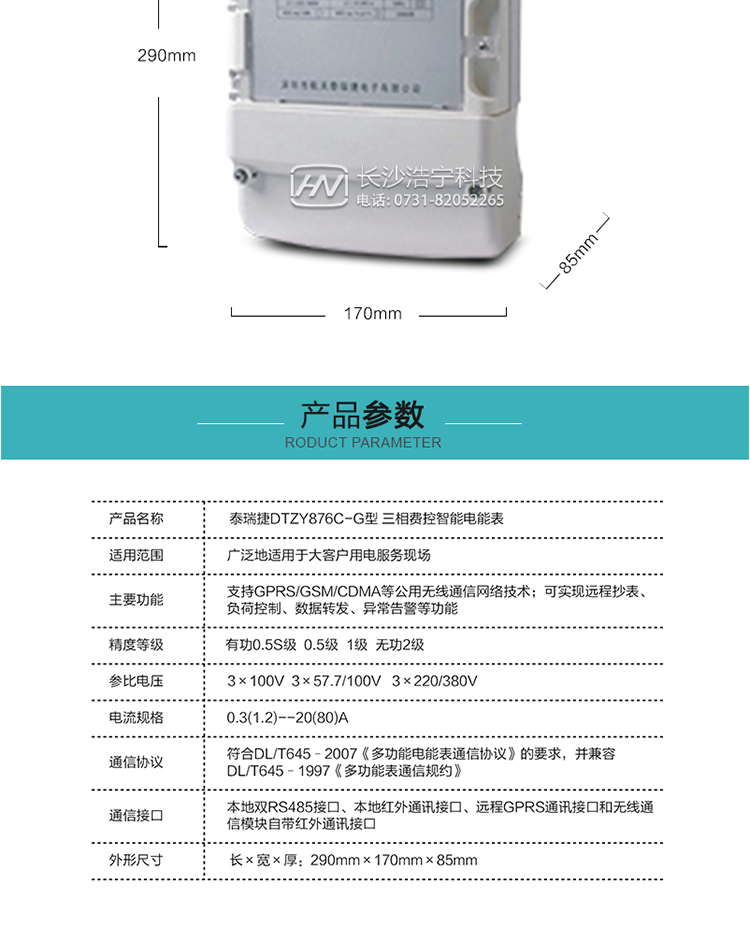 技術(shù)指標(biāo)
額定電壓：3×100V  3×57.7/100V   3×220/380V
基本電流：0.3(1.2)--20(80)A
準(zhǔn)確度等級(jí)：有功0.5S級(jí)  0.5級(jí)  1級(jí)  無功2級(jí)
額定頻率：50Hz
外型尺寸：290mm×170mm×85mm
重量：約2.4kg
正常工作電壓：0.7Un～1.3Un
極限工作電壓：0.5Un～1.5Un
極限工作溫度：-40℃～+70℃