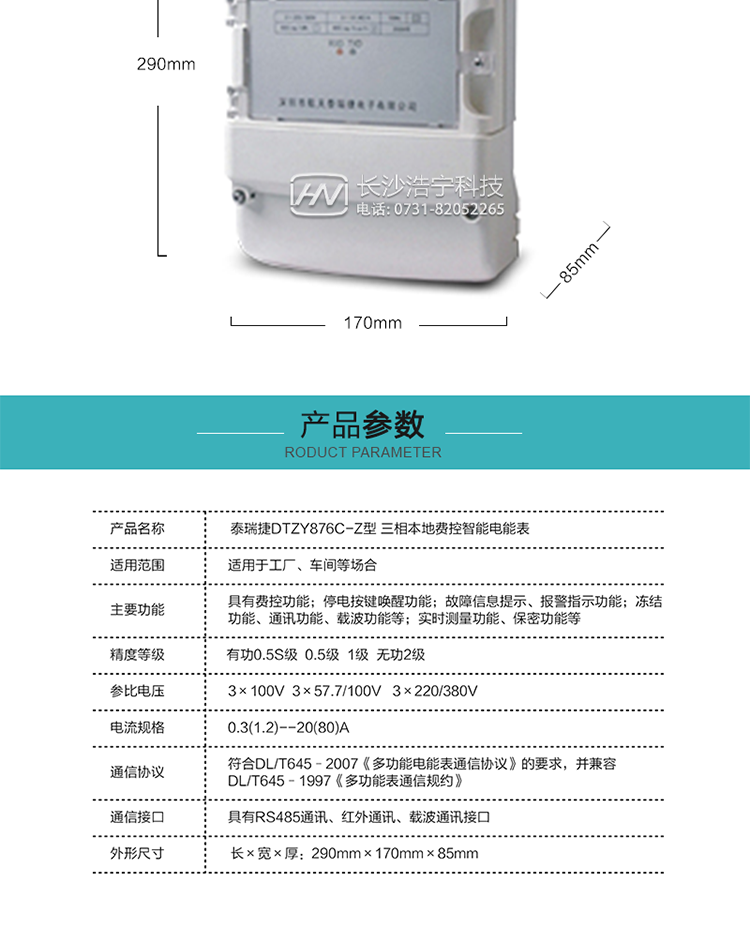 技術(shù)指標(biāo)
額定電壓：3×100V  3×57.7/100V   3×220/380V
基本電流：0.3(1.2)--20(80)A
準(zhǔn)確度等級：有功0.5S級  0.5級  1級  無功2級
額定頻率：50Hz
外型尺寸：290mm×170mm×85mm
重量：約2.4kg
正常工作電壓：0.7Un～1.3Un
極限工作電壓：0.5Un～1.5Un
極限工作溫度：-40℃～+70℃