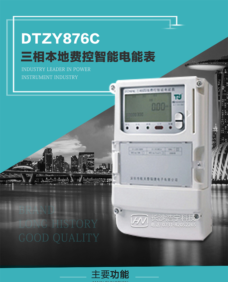 產品介紹
DTZY876C型三相費控智能電能表是采用大規模集成電路，應用數字采樣處理技術及SMT工藝，根據工業用戶實際用電狀況所設計制造的具有現代先進水平的儀表。
該產品性能指標符合GB/T 17215.321-2008《交流電測量設備 特殊要求》第21部分靜止式有功電能表（1級和2級）、GB/T 17215.322-2008《交流電測量設備 特殊要求》第22部分靜止式有功電能表（0.2S級和0.5S級）和DL/T 614–2007《多功能電能表》等標準，其通信符合DL/T645–2007《多功能電能表通信協議》的要求，并兼容DL/T645–1997《多功能表通信規約》的要求，可根據功能定制需求符合多功能電能表的各項技術要求；同時其安全性符合Q/GDW 365-2009《智能電能表信息交換安全認證技術規范》對費控電能表的各項技術要求。電能表和ESAM之間則遵循ISO/IEC 7816-4規范中相應通信協議。