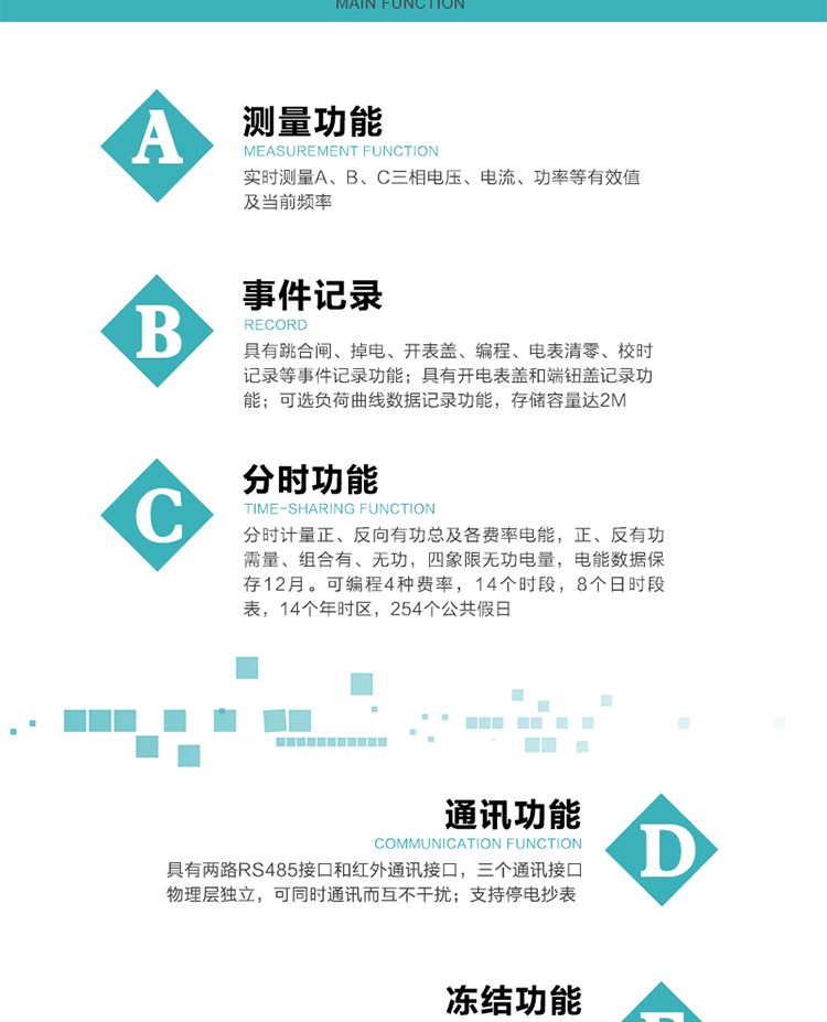 功能特點
內嵌高速高精度的交流電壓電流采集模塊，采樣精度高，電能計量實時精確。
分時計量正、反向有功總及各費率電能，正、反有功需量、組合有、無功，四象限無功電量，電能數據保存12月。
實時測量A、B、C三相電壓、電流、功率等有效值及當前頻率。
可編程4種費率，14個時段，8個日時段表，14個年時區，254個公共假日。
具有CPU卡接口實現本地費控和遠程費控功能，可根據用戶用電量及費率電價計算出剩余金額，實現電表的本地費控功能。
采用寬溫大視角LCD顯示，具有參數自動輪顯和按鍵顯示功能。
具有有、無功測試脈沖輸出，具有多功能輸出功能、報警輸出功能。
具有兩路RS485接口和紅外通訊接口，三個通訊接口物理層獨立，可同時通訊而互不干擾。
具有失壓、斷相、失流、全失壓、電壓逆相序、欠壓、過壓、過流、斷流、電流不平衡、過載、總功率因數超下限、停來電、編程、需量清零、校時等記錄功能。