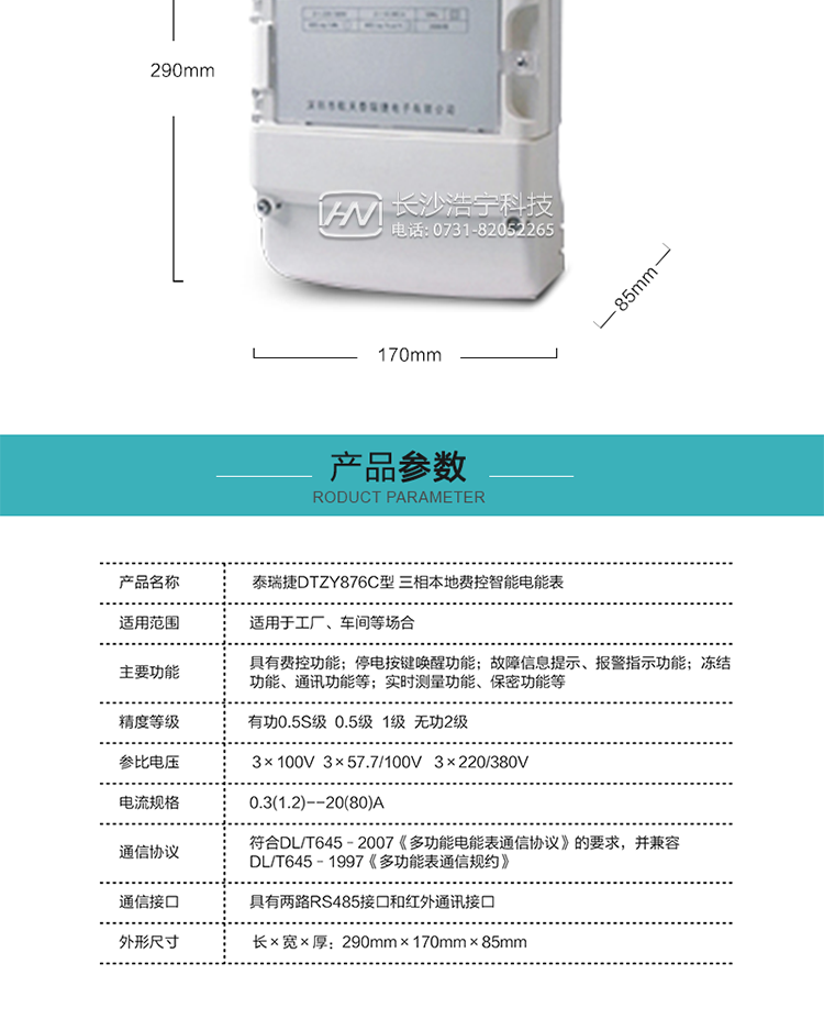 技術指標
額定電壓：3×100V  3×57.7/100V   3×220/380V
基本電流：0.3(1.2)A--20(80)A
準確度等級：有功0.5S級  0.5級  1級  無功2級
額定頻率：50Hz
外型尺寸：290mm×170mm×85mm
重量：約2.4kg
正常工作電壓：0.7Un～1.3Un
極限工作電壓：0.5Un～1.5Un
極限工作溫度：-40℃～+70℃