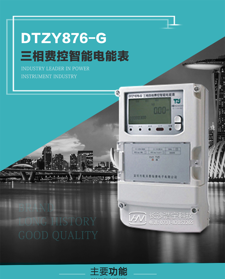 產品介紹
DTZY876-G型三相遠程費控智能電能表是采用大規模集成電路，基于嵌入式軟硬件開發平臺而專門設計的新一代網絡遠程費控智能電能表。采用了微電子技術、計算機芯片技術、現代通信技術等當今最先進的技術，支持GPRS/GSM/CDMA等公用無線通信網絡技術。通過與電力負荷管理主站系統配合使用，可實現遠程抄表、負荷控制、數據轉發、異常告警等功能。應用數字采樣處理技術及SMT工藝，廣泛地適用于大客戶用電服務現場，是電力營銷自動化系統中具有較高實用價值的網絡化智能電表。
該產品性能指標符合GB/T 17215.321-2008《交流電測量設備 特殊要求》第21部分靜止式有功電能表（1級和2級）、GB/T 17215.322-2008《交流電測量設備 特殊要求》第22部分靜止式有功電能表（0.2S級和0.5S級）國家標準和DL/T 614–2007《多功能電能表》標準，其通信符合DL/T645–2007《多功能電能表通信協議》的要求，并兼容DL/T645–1997《多功能表通信規約》的要求，可根據功能定制需求符合多功能電能表的各項技術要求。其遠程通信協議符合Q／GDW 376.1-2009《電力用戶用電信息采集系統通信協議：主站與采集終端通信協議》等要求；售電系統主站與電能表數據交互的安全性和完整性由嚴格的安全認證來保障，安全認證所涉及的數據結構和操作流程符合Q/GDW 365-2009《智能電能表信息交換安全認證技術規范》對費控電能表的各項技術要求。