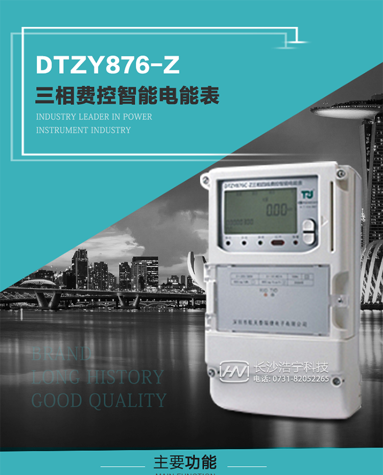 產品介紹
DTZY876-Z型三相遠程費控智能電能表是采用大規模集成電路，使用了高精度的電能計量專用芯片，其載波模塊的通信能力和可靠性也達到了廣泛實際應用的程度，并應用數字采樣處理技術及SMT工藝，根據工業用戶實際用電狀況所設計制造的具有現代先進水平的儀表。
該表性能指標符合GB/T 17215.321-2008《交流電測量設備 特殊要求》第21部分靜止式有功電能表（1級和2級）、GB/T 17215.322-2008《交流電測量設備 特殊要求》第22部分靜止式有功電能表（0.2S級和0.5S級）和DL/T 614–2007《多功能電能表》等標準，其通信符合DL/T645–2007《多功能電能表通信協議》的要求，并兼容DL/T645–1997《多功能表通信規約》的要求，可根據功能定制需求符合多功能電能表的各項技術要求；同時其安全性符合Q/GDW 365-2009《智能電能表信息交換安全認證技術規范》對費控電能表的各項技術要求。電能表和ESAM之間則遵循ISO/IEC 7816-4規范中相應通信協議。