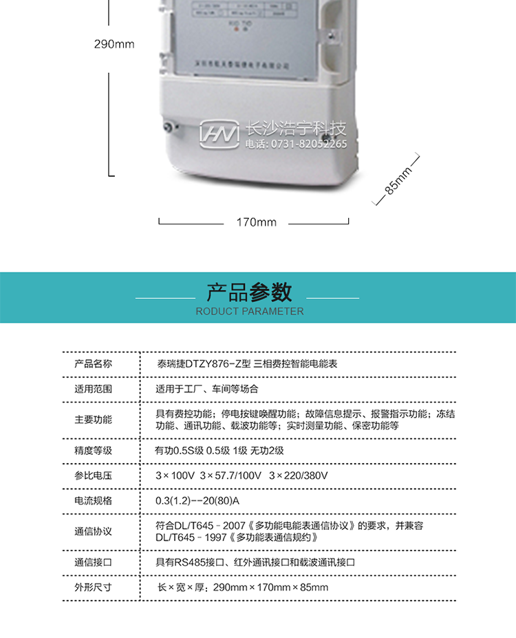 技術指標
額定電壓：3×100V  3×57.7/100V   3×220/3800V
基本電流：0.3(1.2)--20(80)A
準確度等級：有功0.5S級  0.5級  1級  無功2級
額定頻率：50Hz
外型尺寸：290mm×170mm×85mm
重量：約2.4kg
正常工作電壓：0.7Un～1.3Un
極限工作電壓：0.5Un～1.5Un
極限工作溫度：-40℃～+70℃
