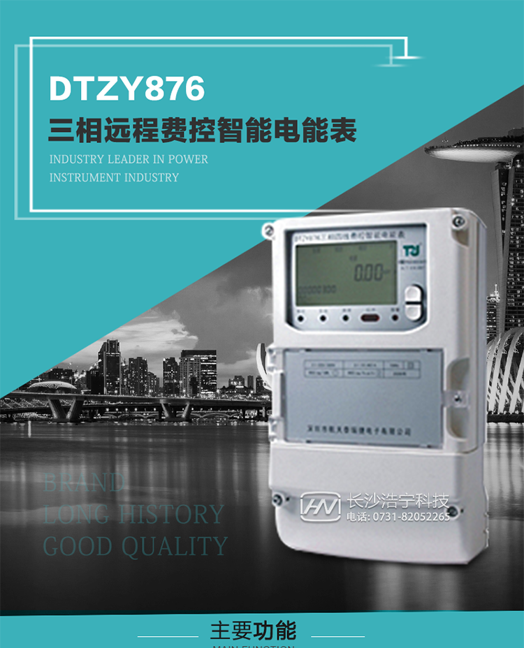 產品介紹
DTZY876型三相遠程費控智能電能表是采用大規模集成電路，應用數字采樣處理技術及SMT工藝，根據工業用戶實際用電狀況所設計制造的具有現代先進水平的儀表。該產品性能指標符合GB/T 17215.321-2008《交流電測量設備 特殊要求》第21部分靜止式有功電能表（1級和2級）、GB/T 17215.322-2008《交流電測量設備 特殊要求》第22部分靜止式有功電能表（0.2S級和0.5S級）國家標準和DL/T 614–2007《多功能電能表》標準，其通信符合DL/T645–2007《多功能電能表通信協議》的要求，并兼容DL/T645–1997《多功能表通信規約》的要求，可根據功能定制需求符合多功能電能表的各項技術要求。售電系統主站與電能表數據交互的安全性和完整性由嚴格的安全認證來保障，安全認證所涉及的數據結構和操作流程符合Q/GDW 365-2009《智能電能表信息交換安全認證技術規范》對費控電能表的各項技術要求。