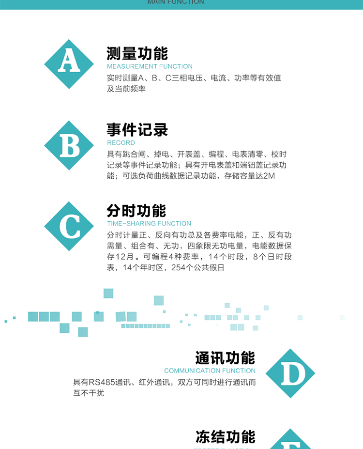 技術特點
內嵌高速高精度的交流電壓電流采集模塊，采樣精度高，電能計量實時精確；
分時計量正、反向有功總及各費率電能，正、反有功需量、組合有、無功，四象限無功電量，電能數據保存12月。
可編程4種費率，14個時段，8個日時段表，14個年時區，254個公共假日。
采用寬溫大視角LCD顯示，具有參數自動輪顯和按鍵顯示功能。
具有兩路RS485和紅外通訊接口，三個通訊接口物理層獨立，可同時通訊而互不干擾。
具有遠程費控功能。
具有有、無功測試脈沖輸出；具有多功能輸出功能和異常報警輸出功能。
實時測量A、B、C三相電壓、電流、功率等有效值及當前頻率。
具有失壓、斷相、失流、全失壓、電壓逆相序、欠壓、過壓、過流、斷流、電流不平衡、過載、總功率因數超下限、停來電、編程、需量清零、校時等記錄功能。