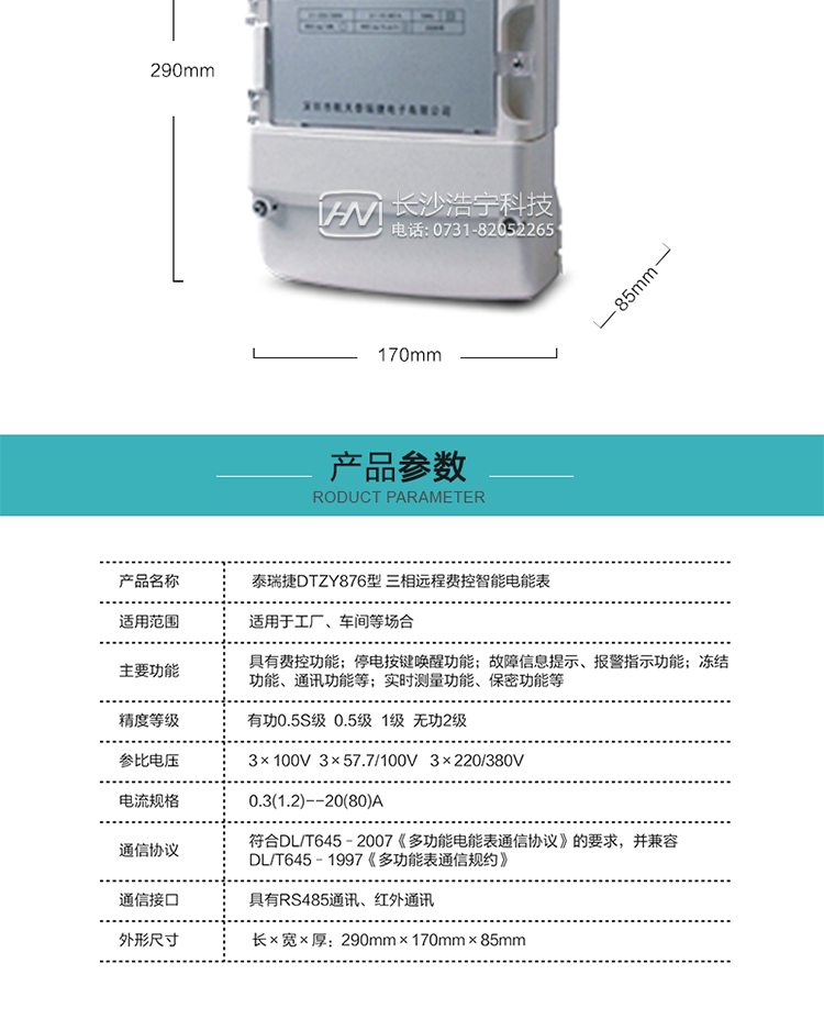 技術指標
額定電壓：3×100V  3×57.7/100V   3×220/380V
基本電流：0.3(1.2)A--20(80)A
準確度等級：有功0.5S級  0.5級  1級  無功2級
額定頻率：50Hz
外型尺寸：290mm×170mm×85mm
重量：約2.4kg
正常工作電壓：0.8Un～1.1Un
極限工作電壓：0.7Un～1.2Un
極限工作溫度：-40℃～+70℃