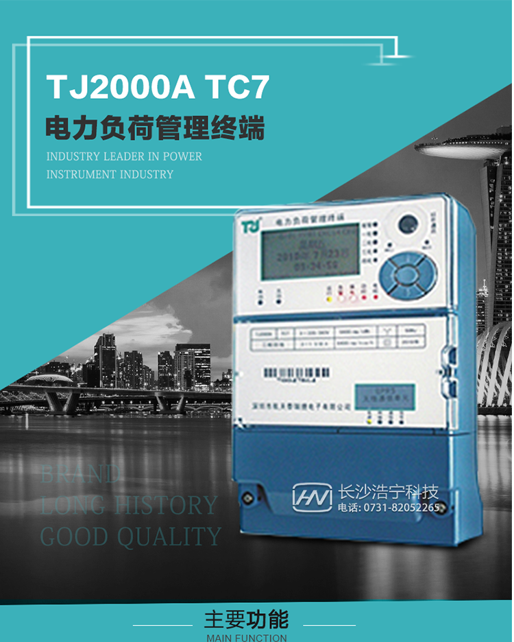 TJ2000A TC7型電力負荷管理終端概述:
  TJ2000A TC7系列電力負荷管理終端是適應電力需求側管理現代化的要求，結合在電力行業多年的設計開發和現場運行經驗，基于嵌入式軟硬件開發平臺而專門設計的新一代客戶用電管理終端。
采用了微電子技術、計算機芯片技術、現代通信技術等當今最先進的技術，支持GPRS/GSM/CDMA等公用無線通信網絡技術。通過與電力負荷管理主站系統配合使用，可實現自動抄表、對電力用戶的負荷監測與控制、預付費管理、電能質量管理、防竊電、異常告警等功能。廣泛的適用于用電現場服務與電力負荷管理系統，是電力營銷自動化系統中具有較高實用價值的終端產品。