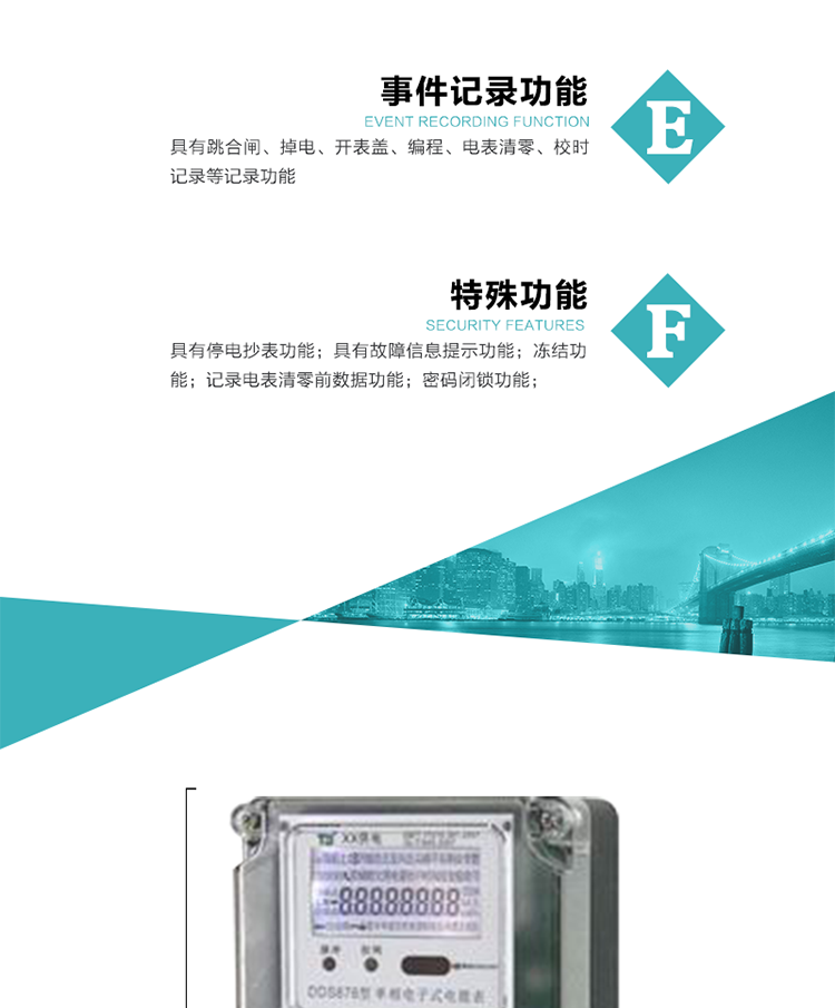 7. 特殊功能
1）具有停電按鍵喚醒功能；
2）具有停電顯示功能；
2）具有故障信息提示、報警（液晶、蜂鳴器）功能；
3）具有定時凍結、瞬時凍結、約定凍結、日凍結和整點凍結功能；
4）電表清零前數(shù)據(jù)記錄功能；
5）密碼閉鎖功能：密碼驗證5次錯誤后電表將自動閉鎖24小時.