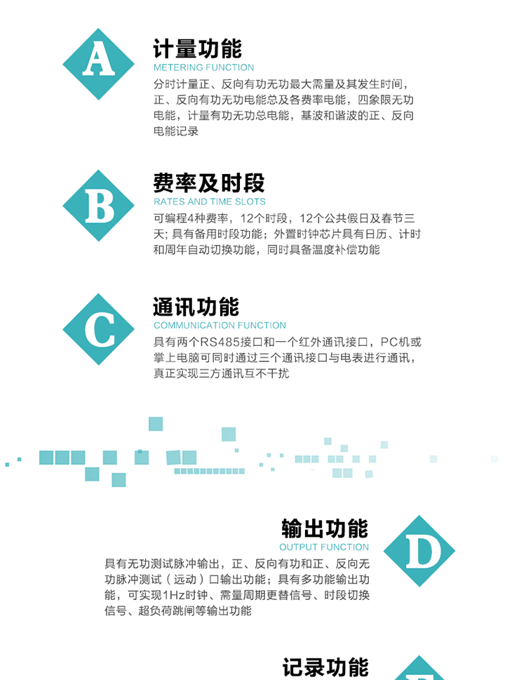 功能特點
  1）分時計量正、反向有功無功最大需量及其發生時間，正、反向有功無功電能總及各費率電能，四象限無功電能，計量有功無功總電能，基波和諧波的正、反向電能記錄。
  2）可編程4種費率，12個時段，12個公共假日及春節三天。
  3）具有備用時段功能。
   4）外置時鐘芯片具有日歷、計時和周年自動切換功能，同時具備溫度補償功能。
5）寬溫大視角LCD顯示，具有參數自動輪顯和按鍵顯示功能。
6）使用點陣液晶顯示，顯示的數據更直觀。
7）具有兩個RS485接口和一個紅外通訊接口，PC機或掌上電腦可同時通過三個通訊接口與電表進行通訊，真正實現三方通訊互不干擾。