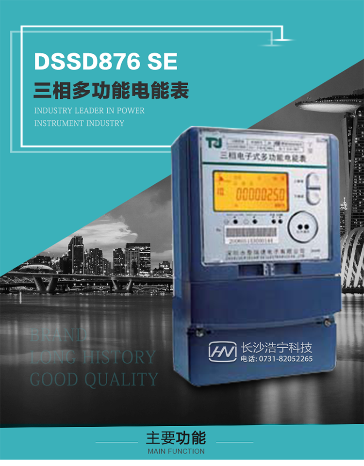 深圳航天泰瑞捷DSSD876 SE型三相多功能電能表產品介紹
該表性能指標符合GB/T 17215–2002《1級和2級靜止式交流有功電能表》、GB/T 17883–1999《0.2S級和0.5S級靜止式交流有功電度表》國家標準和DL/T 614–1997《多功能電能表》標準對多功能電能表的各項技術要求，其通信符合DL/T645–1997《多功能表通信規約》的要求。 
該表能計量各個方向的有功、無功電量及需量，并具有485通訊、手動及紅外停電喚醒等功能，它性能穩定、準確度高、操作方便。