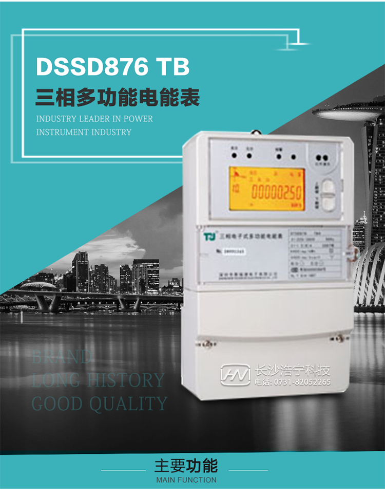 深圳航天泰瑞捷DSSD876 TB三相多功能電能表產品介紹
   該表性能指標符合GB/T 17215–2002《1級和2級靜止式交流有功電能表》、GB/T 17883–1999《0.2S級和0.5S級靜止式交流有功電度表》國家標準和DL/T 614–1997《多功能電能表》標準對多功能電能表的各項技術要求，其通信符合DL/T645–1997《多功能表通信規約》的要求。
   該表能計量各個方向的有功、無功電量及最大需量，并具有雙485通訊、手動及紅外停電喚醒等功能，它性能穩定、準確度高、操作方便。