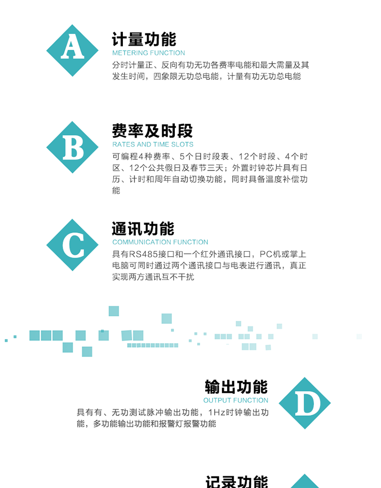 功能特點
1）分時計量正、反向有功無功各費率電能和最大需量及其發(fā)生時間，四象限無功總電能，計量有功無功總電能。
2）可編程4種費率、5個日時段表、12個時段、4個時區(qū)、12個公共假日及春節(jié)三天。
3）外置時鐘芯片具有日歷、計時和周年自動切換功能，同時具備溫度補償功能。
4）采用寬溫大視角LCD顯示，具有參數(shù)自動輪顯和按鍵顯示功能。
5）具有RS485接口和一個紅外通訊接口，PC機或掌上電腦可同時通過兩個通訊接口與電表進(jìn)行通訊，真正實現(xiàn)兩方通訊互不干擾。
6）具有有、無功測試脈沖輸出功能，1Hz時鐘輸出功能，多功能輸出功能和報警燈報警功能。