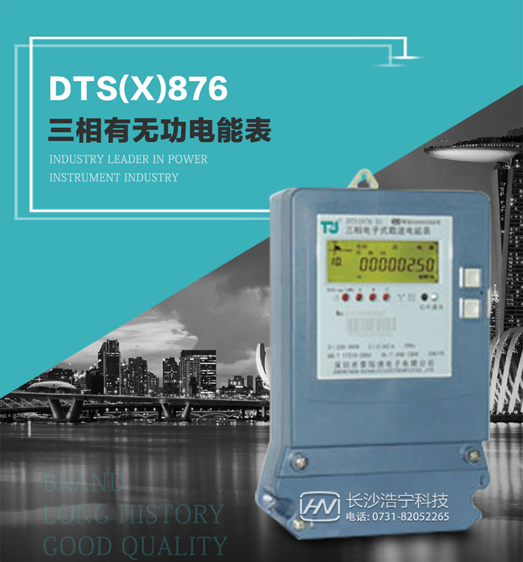 深圳航天泰瑞捷DTS(X)876 T1型三相有無功電能表產(chǎn)品介紹
   DTS(X)876 T1型三相有無功靜止式電能表是由測量單元和數(shù)據(jù)處理單元等組成，具有計量有功（無功）電能量、測量平均功率等功能，并能顯示、儲存和輸出數(shù)據(jù)。