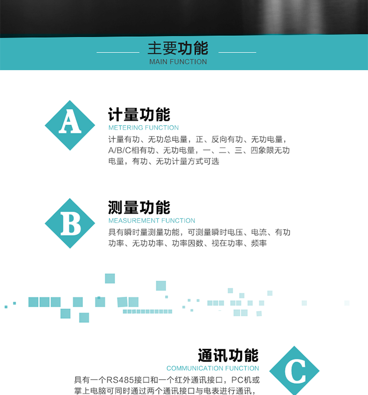 功能特點
1）計量有功、無功總電量，正、反向有功、無功電量，A/B/C相有功、無功電量，一、二、三、四象限無功電量，有功、無功計量方式可選。
2）具有失壓記錄功能。
3）具有瞬時量測量功能，可測量瞬時電壓、電流、有功功率、無功功率、功率因數(shù)、視在功率、頻率。
4）寬溫大視角LCD顯示，具有參數(shù)自動輪顯和按鍵顯示功能。
5）具有一個RS485接口和一個紅外通訊接口，PC機(jī)或掌上電腦可同時通過兩個通訊接口與電表進(jìn)行通訊，同時通訊互不干擾。