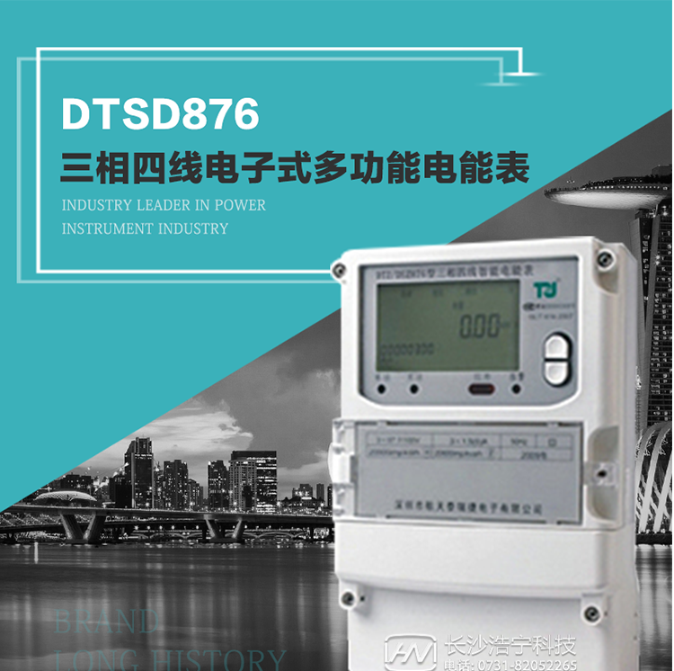 產(chǎn)品介紹
     DTSD876多功能電能表性能指標符合GB/T17215.322-2008《交流電測量設備　特殊要求第22部分：0.2S級和0.5S級靜止式有功電能表》、GB/T17215.323-2008《交流電測量設備　特殊要求第23部分：2級和3級靜止式無功電能表》和DL/T 614–2007《多功能電能表》標準，其通信符合DL/T645–2007《多功能電能表通信協(xié)議》的要求，并兼容DL/T645–1997《多功能表通信規(guī)約》的要求，可根據(jù)功能定制需求符合多功能電能表的各項技術要求。