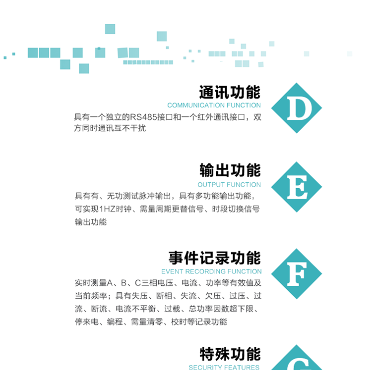 7.特殊功能
   1）具有停電按鍵或紅外喚醒功能，并且停電喚醒后可以紅外抄表；
   2）具有故障信息提示、報警（液晶、報警燈）功能；
   3）具有定時凍結(jié)、瞬時凍結(jié)、約定凍結(jié)、日凍結(jié)和整點凍結(jié)功能；
   4）電表清零前數(shù)據(jù)記錄功能；
   5）密碼閉鎖功能：密碼驗證5次錯誤后電表將自動閉鎖24小時。
   6）輔助電源失電記錄功能；
   7）可選負荷曲線記錄功能；
   8）可選諧波含量測量功能；
   9）開蓋記錄功能。