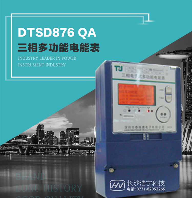 深圳航天泰瑞捷DTSD876 QA電能表產品介紹
該表性能指標符合GB/T 17883–1999《0.2S級和0.5S級靜止式交流有功電度表》國家標準和DL/T 614–1997《多功能電能表》標準對多功能電能表的各項技術要求，其通信符合DL/T645–1997《多功能表通信規約》的要求。
能計量各個方向的有功、無功電量及需量，基波有功電能，還具有奇次諧波測量功能，并具有雙485通訊、紅外通訊、手動及紅外光停電喚醒等功能，它性能穩定、準確度高、操作方便。