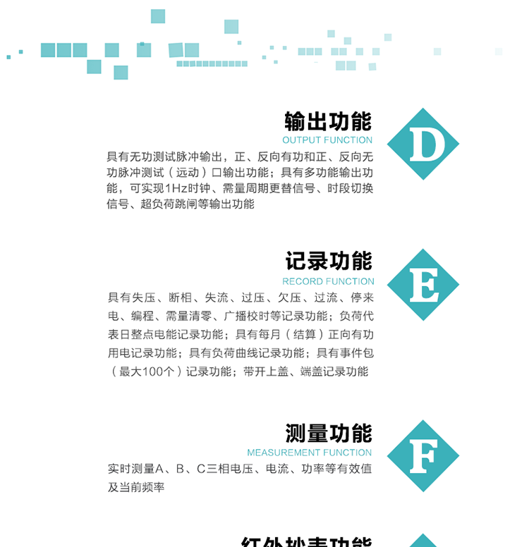 10）實時測量A、B、C三相電壓、電流、功率等有效值及當前頻率。
11）具有失壓、斷相、失流、過壓、欠壓、過流、停來電、編程、需量清零、廣播校時等記錄功能。
12）具有停電按鈕喚醒功能、紅外和光喚醒功能，光喚醒為可選（停電3天內）并可以停電喚醒紅外抄表。
13）具有故障信息提示、報警（液晶顯示的信息字、報警燈）功能。
14）負荷代表日整點電能記錄功能。
15）具有每月（結算）正向有功用電記錄功能。
16）具有負荷曲線記錄功能。
17）具有事件包（最大100個）記錄功能。
18）具有即時凍結，零點凍結，時區轉換凍結功能。
19）帶開上蓋、端蓋記錄功能。
20）可選三相無電壓時電流檢測功能（使用輔助電源）。