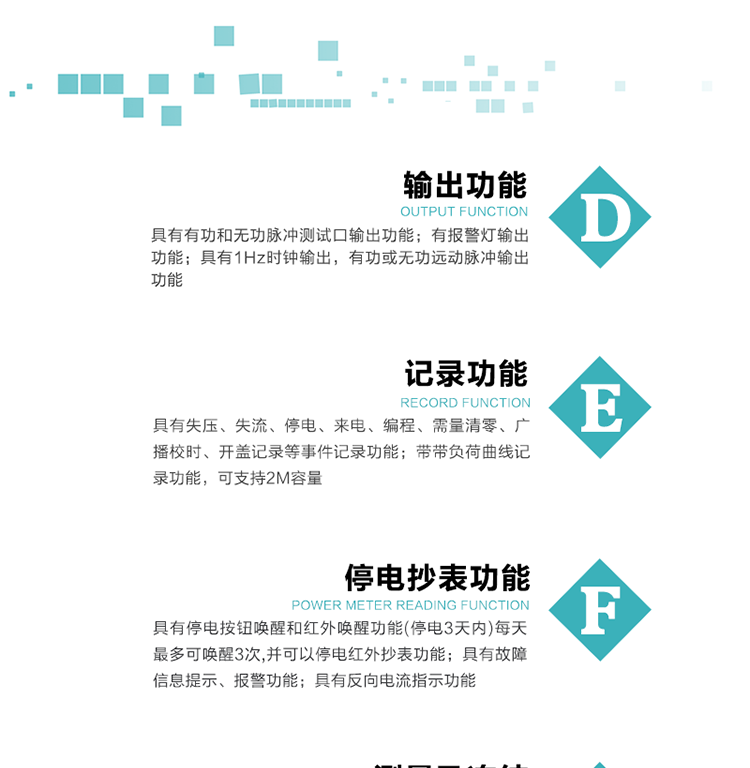 10）實時測量A、B、C三相電壓、電流功率等有效值及當前頻率。
11）具有停電按鈕喚醒和紅外喚醒功能(停電3天內)每天最多可喚醒3次，并可以停電紅外抄表功能。
12）具有故障信息提示、報警功能。
13）具有反向電流指示功能。
14）具有負荷代表日整點有功電能記錄功能和時區結束正向有功電能凍結功能。
15）帶開蓋記錄功能。
16）帶負荷曲線記錄功能，可支持2M容量。