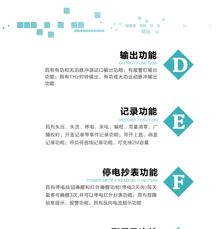 功能特點
1）分時計量正、反向有功無功各費率電能和最大需量及其發生時間，計量有功無功總電能、四象限無功總電能及A/B/C分相電能，并保存當前、上月、上上月數據。
2）可編程4種費率， 4個時區、5個日時段表；10個時段，周休日、公共假日可設置。
3）采用時鐘芯片并可實現溫度補償,具有日歷、計時和周年自動切換功能。
4）寬溫大視角LCD顯示，具有參數自動輪顯和按鍵顯示功能。
5）具有一個獨立的RS485接口和一個紅外通訊接口，雙方同時通訊互不干擾。
6）具有有功和無功脈沖測試口輸出功能。
7）有報警燈輸出功能。
8）具有1Hz時鐘輸出，有功或無功遠動脈沖輸出功能。
9）具有失壓、失流、停電、來電、編程、需量清零、廣播校時、開蓋記錄等事件記錄功能。