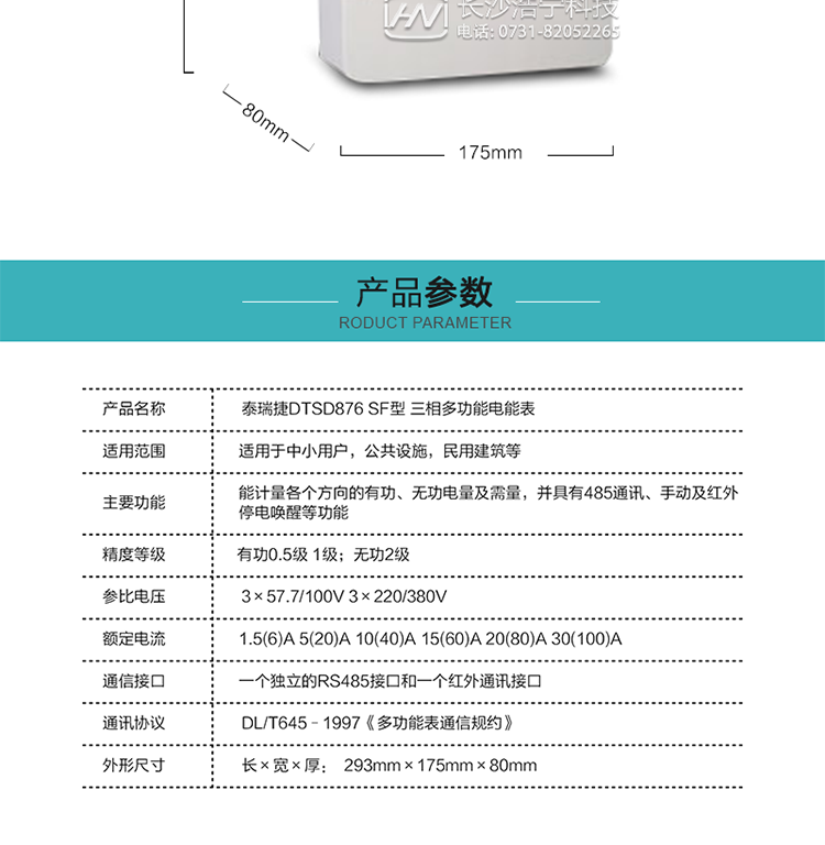 深圳航天泰瑞捷DTSD876 SF三相多功能電能表